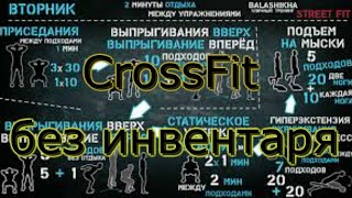 CrossFit без инвентаря