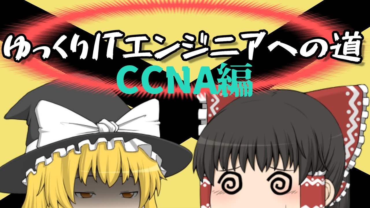 【ゆっくり解説】ゆっくりITエンジニアへの道　-CCNAは一か月でとれるよ-
