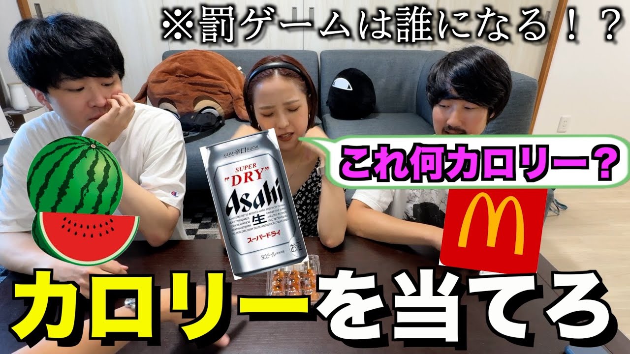 出された食べ物のカロリーを考えろ！！外したら食べなきゃいけないカロリーサバイバルゲーム！