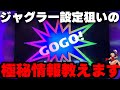 ジャグラーの設定狙いをしたければこれを見ろ!現役店長が高設定の入れ方のクセを伝授します。