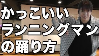 ランニングマン ダンス 初心者でもかっこよく踊るコツと練習方法とは スポともダンス スポともダンス ランニングマン ダンス 初心者でもかっこよく踊るコツと練習方法とは スポともダンス スポともダンス