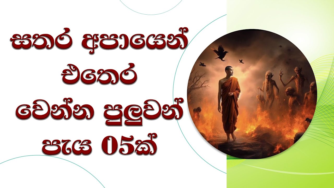 සසරෙන් එතෙර වීමට ඇසිය යුතුම බණක්..  Ven. Mankadawala Sudassana Thero #thero #bana #darmadeshana