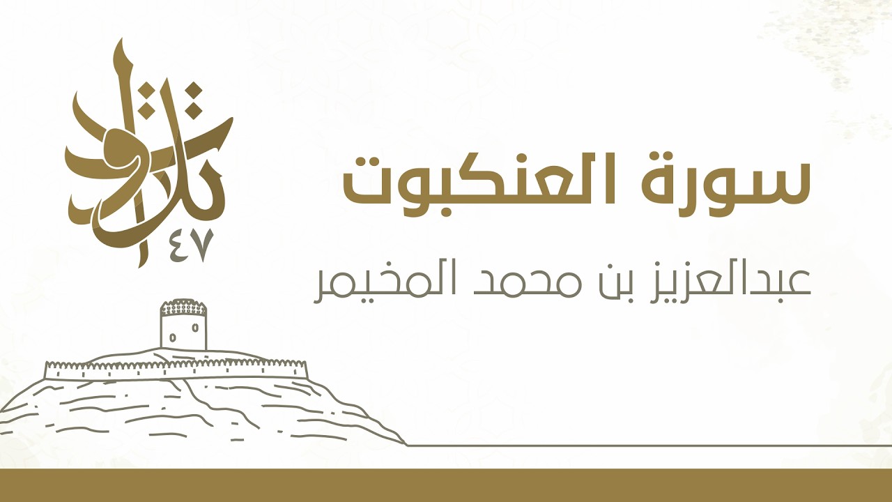 عبدالعزيز بن محمد المخيمر - الذين صبروا وعلى ربهم يتوكلون #تلاوات_من_المجمعة 1447