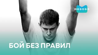 Бой без правил - Фильм. Бесплатно на Megogo.net новые фильмы, сериалы, мультфильмы. Трейлер