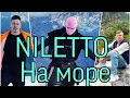 NILETTO на море + сниппет