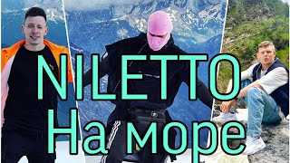 NILETTO на море + сниппет