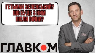 Портников: ГЕТЬМАН ЗЕЛЕНСЬКИЙ? ЩО БУДЕ З НИМ ПІСЛЯ ВІЙНИ?