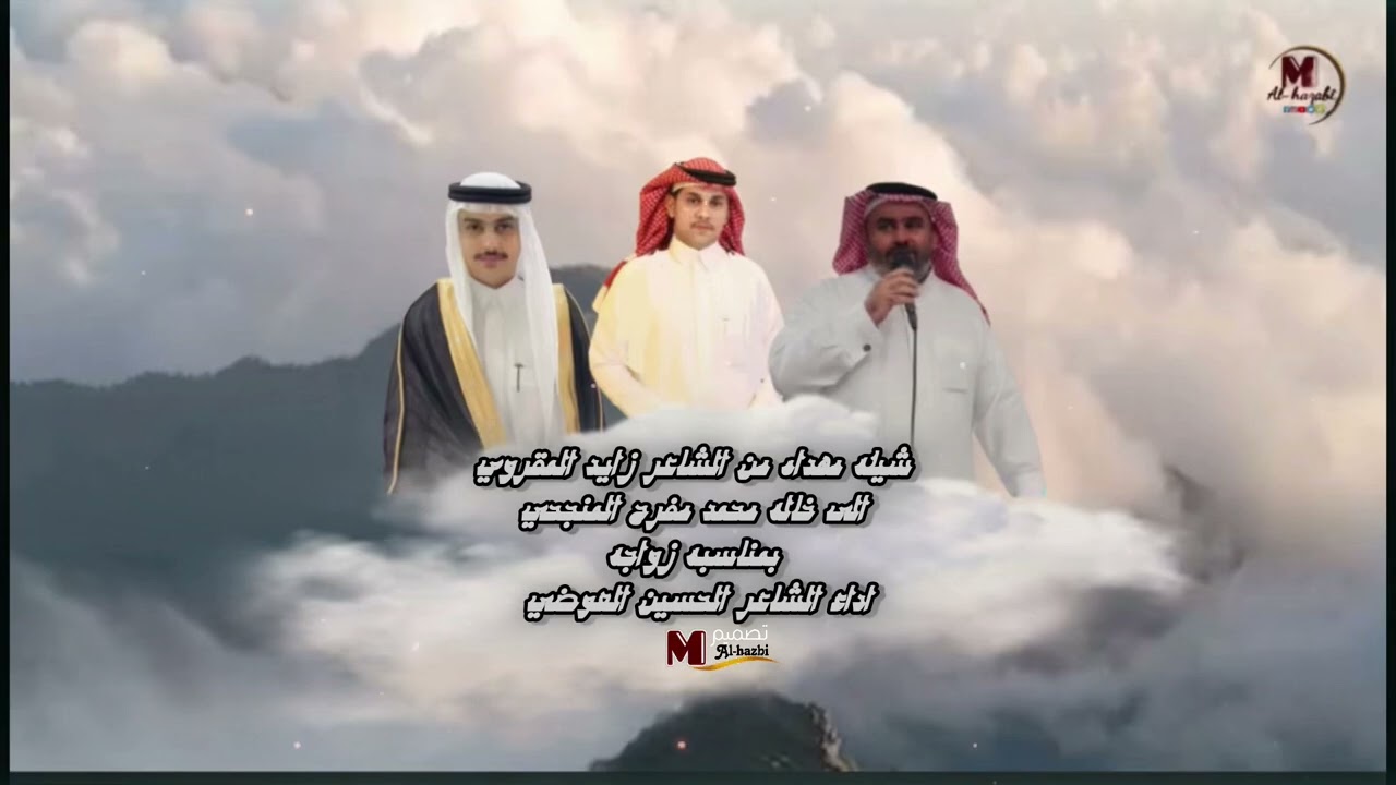   اهداء من الشاعر زايد المقروي الى خاله محمد مفرح المنجحي بمناسبة زواجه اداء الشاعر الحسين العوضي