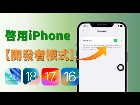iPhone開發者模式怎麼打開？iOS 26181716通用的方法來了！免第三方軟體 一鍵就能開啟！