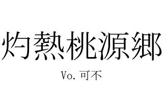 灼熱桃源郷 / 可不 / Red Hot Shangri-La