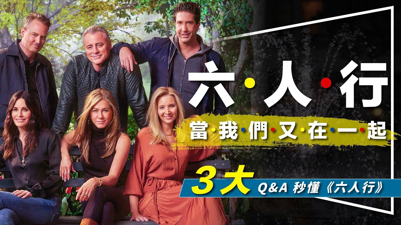 ⭐解析⭐今生最愛神劇：六人行：當我們又在一起｜特別節目你一定要看｜縱橫電視界的3大原因｜Friends the Reunion