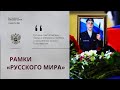 РАМКИ «РУССКОГО МИРА»