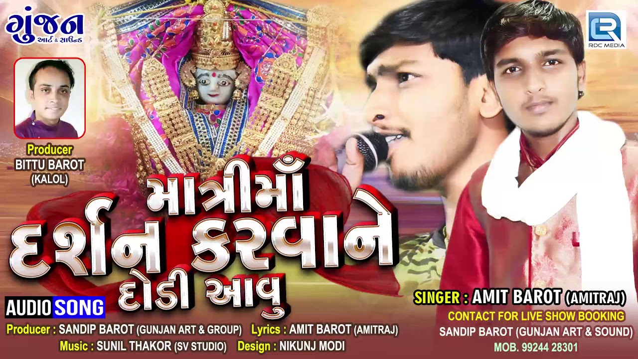 Matri Ma Darshan Karvane Dodi Aavu - Amit Barot | New Gujarati Song | માત્રીમાં દર્શન કરવાને