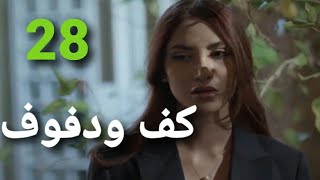 مسلسل كف ودفوف الحلقة 28