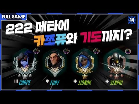 222 메타에 카쪼퓨와 기도를 한번 싸서 드셔보세요 [오버워치 쪼낙]