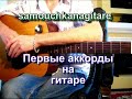 Первые аккорды на гитаре с Сергеем Бондаренко..(кавер) Аккорды, Разбор песни на гитаре