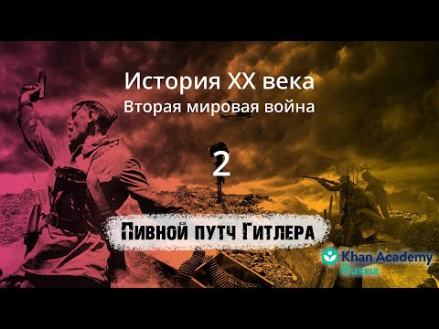 Пивной путч Гитлера (видео 2)| Вторая мировая война | История XX века