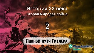 Пивной путч Гитлера (видео 2)| Вторая мировая война | История XX века