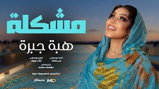   هبه جبره   مشكلة                       اغاني كاملة سودانية     - اسمعها