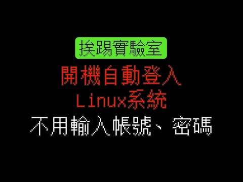 開機自動登入Linux系統,不用輸入帳號、密碼 | 適用於CentOS、Ubuntu | 挨踢實驗室