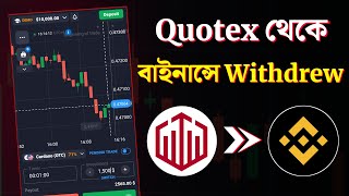 Quotex থেকে বাইনান্সে উত্তোলন করার নিয়ম | Quotex to Binance Withdraw Process screenshot 3