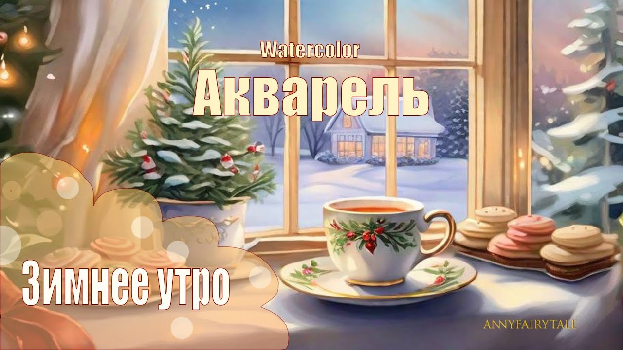 Рисуем АКВАРЕЛЬЮ ЗИМНЕЕ УТРО ️☃️Уютная зимняя композиция.Научу рисовать ...