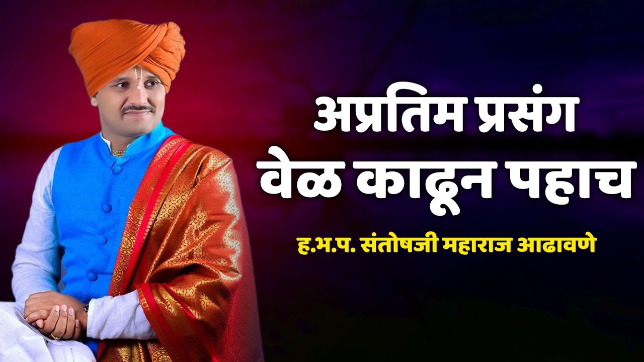 वेळ काढून पहाच | अप्रतिम प्रसंग | ह.भ.प. संतोष महाराज आढावणे |  Santosh Maharaj Adhavane