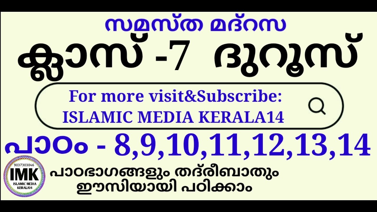 ക്ലാസ് 7 ദുറൂസ് പാഠം 8,9,10,11,12,13,14 Class 7 DUROOS Lesson 8-14 islamic media kerala14 madrasa