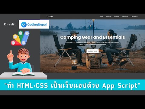 วิธีแปลงโค้ดจาก html css เป็นเว็บแอปด้วย App Script