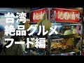 台北の絶品グルメ 台湾夜市でミシュラン料理が食べられる？！生臭豆腐に絶句【台湾観光】