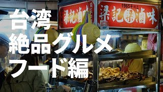 台北の絶品グルメ 台湾夜市でミシュラン料理が食べられる？！生臭豆腐に絶句【台湾観光】