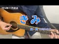 きみ(NHK「おかあさんといっしょ」より)(cover)/横山だいすけ&三谷たくみ