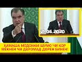 ЭМОМАЛӢ РАҲМОН ПРАКУРОРУ КОРУПСИЯРА ХЕЗОНД - Ҷаноб Гуфт Ҳамаи Даромадтона медонм | БИНЕН