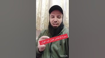 سورة الإخلاص تعدل ثلث القرآن #اكسبلور #ترند