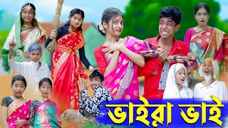 ভায়রা ভাই l Vaira Vai l New Bangla Natok । Rohan, Tuhina, Sofik \u0026 Riti । Palli Gram TV Latest Video