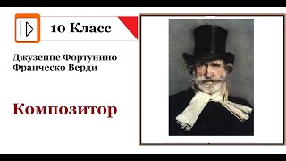 Джузеппе Верди  Знакомство с композитором