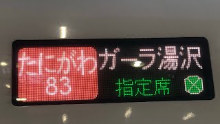 【冬季のみ臨時列車！】E2系J73編成 たにがわ83号 ガーラ湯沢行き 東京駅 発車シーン