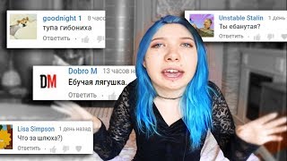 Я ШОЮХА? Читаю КОММЕНТЫ - Топ реакций на мою внешность #7