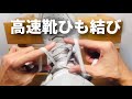 高速靴ひも結びをゆっくりやってみる(福原愛ちゃん式)[ロープワーク]