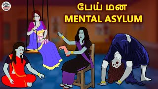 பேய் மன mental asylum | Stories in Tamil | Tamil Horror Stories | Tamil Stories | Horror Stories