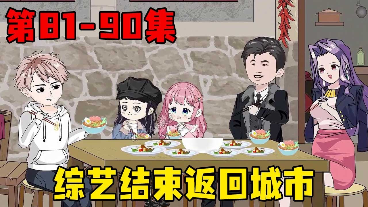 哑巴萌萌EP81-90集：萌萌自闭症发作顾夜白到来，节目录制结束一家人回到城市，白洛尘的院长妈妈永远离开了他！【在下天涯】