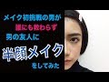 メイク初挑戦の男が男に半顔メイクしてみた