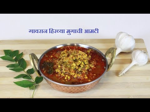 झणझण त ह रव य म ग च आमट Hirwya Mugachi Amti Green Moong Curry MadhurasRecipe EP