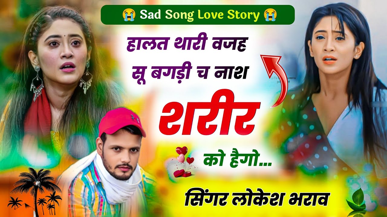 धोखेबाज लड़की 😭 हालत थारी वजह सू बगड़ी च नाश शरीर को हैगो !! Sad Song Singer Lokesh Bharaw 😭