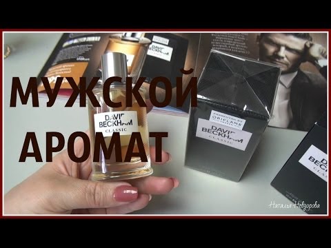 Дэвид Бэкхем Классик. Туалетная вода. Отзыв. Код 31833