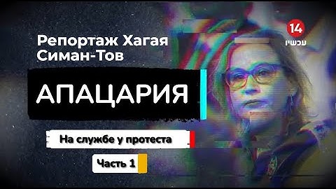 Апацария - Милиция Томер–Йерушалми в Генштабе. Часть 1- На службе у протеста. Фильм 14 канала.
