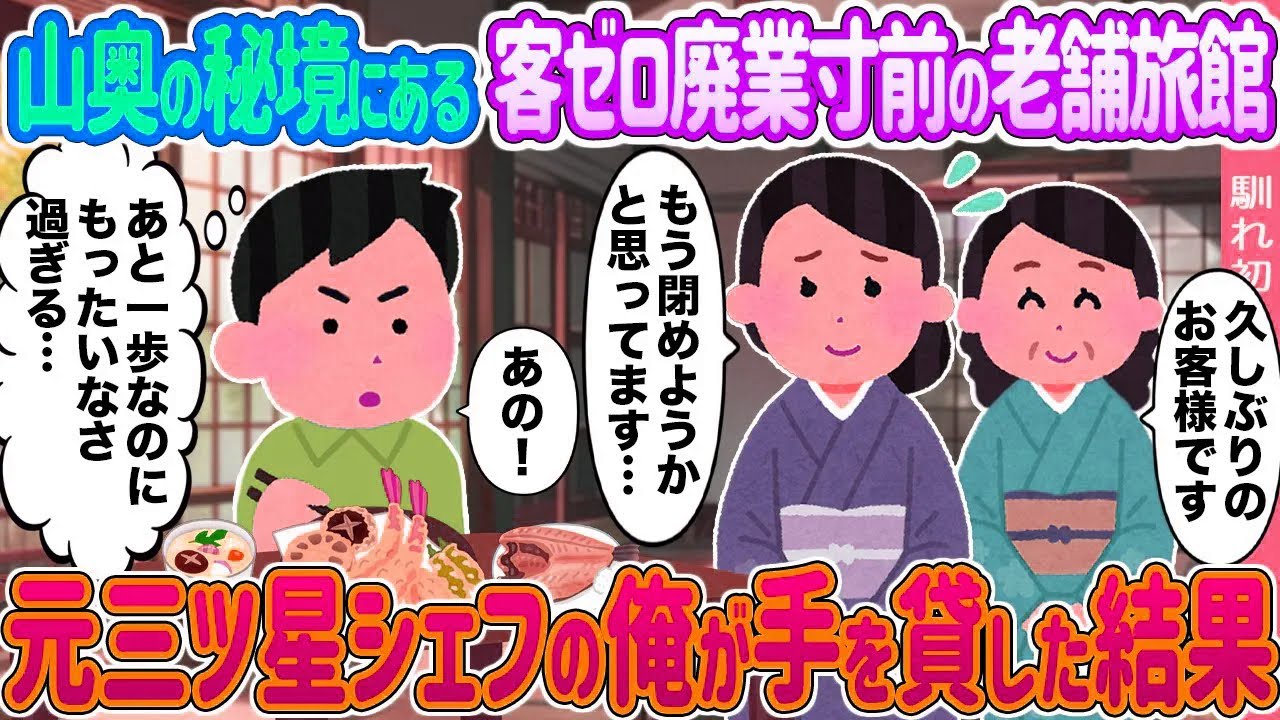 【2ch馴れ初め】山奥の秘境にある客ゼロ廃業寸前の老舗旅館 →元三ツ星シェフの俺が手を貸した結果 ...【ゆっくり】