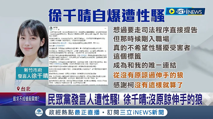 民眾黨發言人剛"入職"就被性騷擾! 徐千晴感謝柯文哲"沒就這樣算了" 前黨工卻控監視器空白毀損找無證據? 民眾黨:處理方式一致｜記者 侯彩紅 王嘉鴻｜【台灣要聞】20230611｜三立iNEWS - 天天要聞