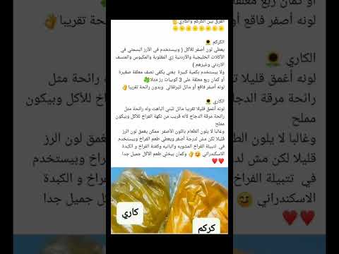 هل تعرف ما هو الفرق بين الكركم و الكاري