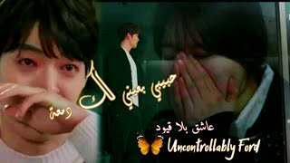 حبيبي بعيني لك دمعة //(قاسم السلطان) //على الدراما الكورية //عاشق بلا قيود Uncontrollably Fond